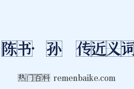 陈书·孙玚传近义词是什么意思的图片